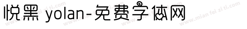 悦黑 yolan字体转换